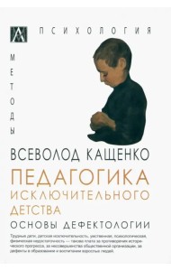 Педагогика исключительного детства. Основы дефектологии