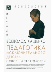 Педагогика исключительного детства. Основы дефектологии