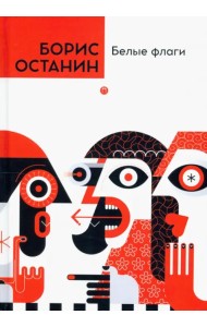 Белые флаги