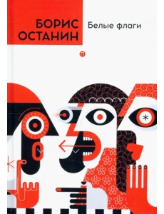 Белые флаги Белые флаги