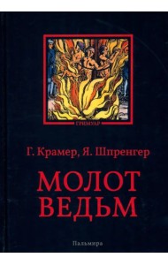 Молот ведьм