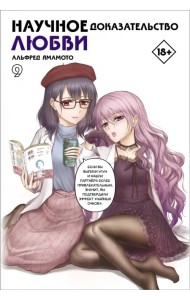 Научное доказательство любви. Том 9