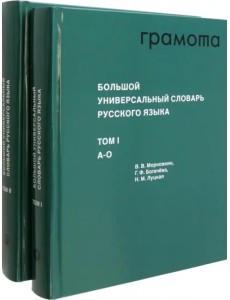 Большой универсальный словарь русского языка. Комплект в 2-х томах Большой универсальный словарь русского языка. Комплект в 2-х томах