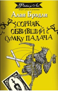 Сорняк, обвивший сумку палача