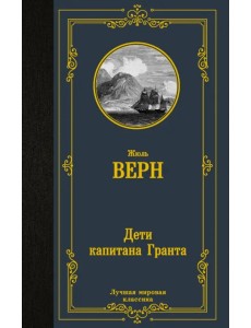 Дети капитана Гранта Дети капитана Гранта