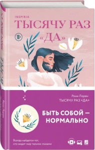 Тысячу раз «да»