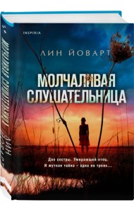 Молчаливая слушательница