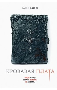 Кровавая плата