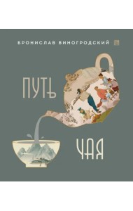 Путь Чая