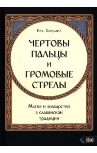 Чертовы пальцы и громовые стрелы. Магия и знахарство в славянской традиции