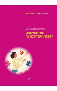 Искусство психотерапевта