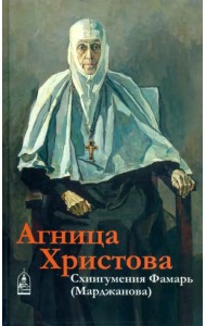 Агница Христова. Схиигумения Фамарь (Марджанова)