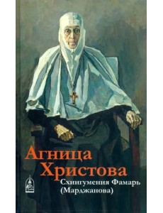 Агница Христова. Схиигумения Фамарь (Марджанова)