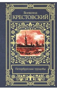 Петербургские трущобы