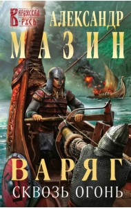 Варяг. Сквозь огонь