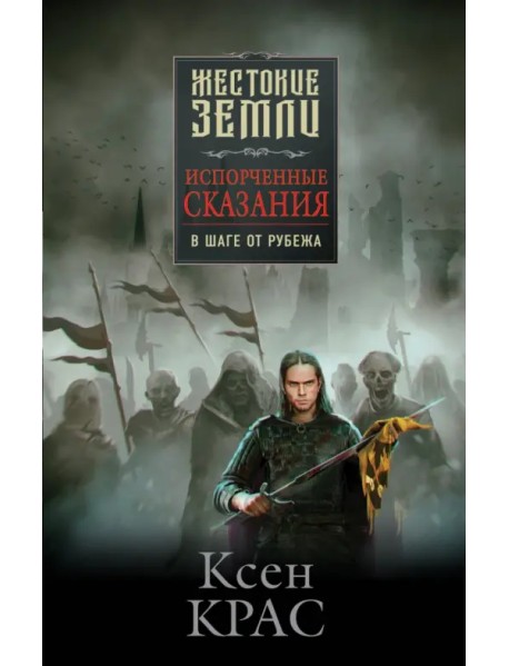 Испорченные сказания. Том 3. В шаге от рубежа