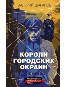 Короли городских окраин