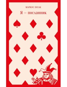 Я — посланник