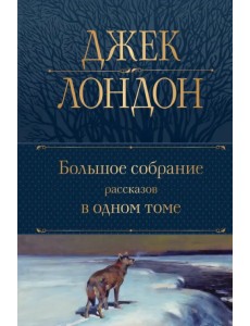 Большое собрание рассказов в одном томе Большое собрание рассказов в одном томе