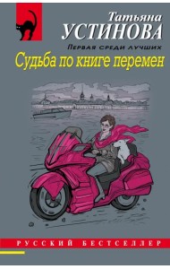 Судьба по книге перемен