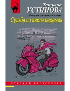 Судьба по книге перемен