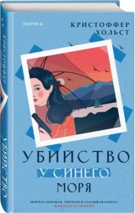 Убийство у синего моря