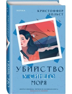 Убийство у синего моря Убийство у синего моря