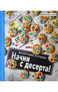 Начни с десерта!
