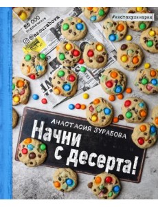 Начни с десерта!