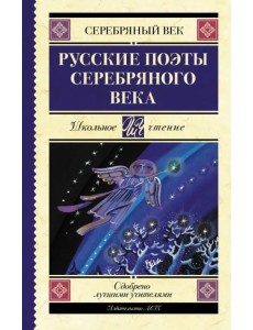 Русские поэты серебряного века. Сборник