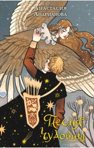 Песня чудовищ