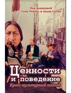 Ценности и поведение. Кросс-культурный подход Ценности и поведение. Кросс-культурный подход