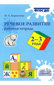 Речевое развитие. Рабочая тетрадь 2-3 года