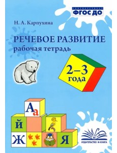 Речевое развитие. Рабочая тетрадь 2-3 года Речевое развитие. Рабочая тетрадь 2-3 года