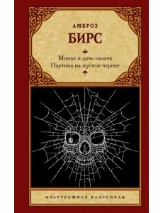 Монах и дочь палача. Паутина на пустом черепе