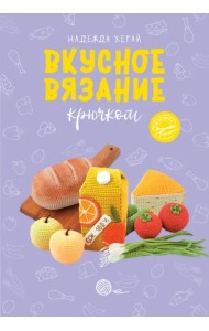 Вкусное вязание крючком