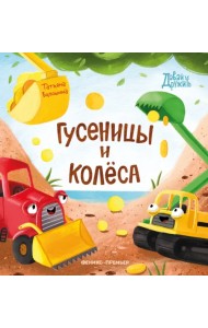 Гусеницы и колеса