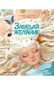 Загадай желание