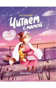 Читаем с мамой. Читаем с папой. Книга-перевертыш