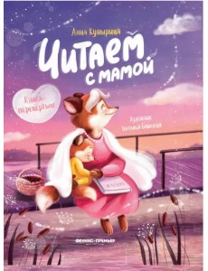 Читаем с мамой. Читаем с папой. Книга-перевертыш Читаем с мамой. Читаем с папой. Книга-перевертыш
