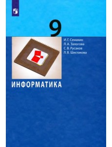 Информатика. 9 класс. Учебник. ФГОС Информатика. 9 класс. Учебник. ФГОС