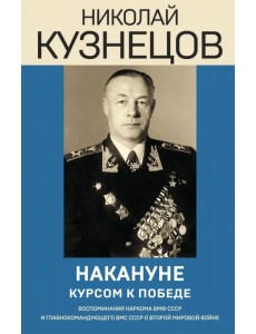 Накануне. Курсом к победе