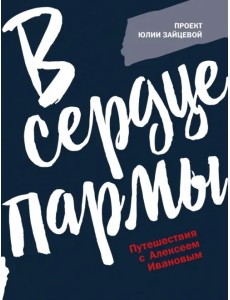 В сердце пармы