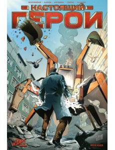 Настоящий герой Настоящий герой