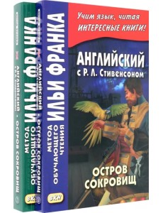 Английский с Р. Л. Стивенсоном. Остров сокровищ. В 2-х частях