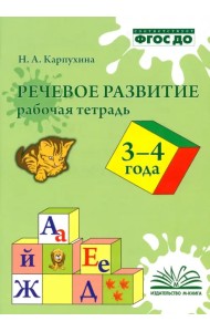 Речевое развитие. Рабочая тетрадь 3-4 года