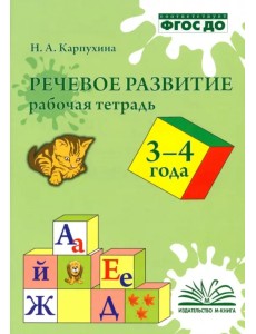 Речевое развитие. Рабочая тетрадь 3-4 года Речевое развитие. Рабочая тетрадь 3-4 года