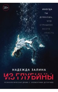 Из глубины. Психологическая драма с элементами детектива