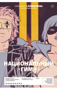 Легендарные Кайфоломы и их реальная жизнь. Национальный гимн