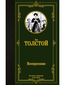 Воскресение Воскресение